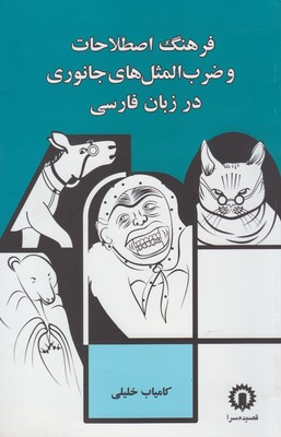 ف‍ره‍ن‍گ‌ اصطلاحات و ضرب‌المثل‌های ج‍ان‍وری‌ در زب‍ان‌ ف‍ارس‍ی‌